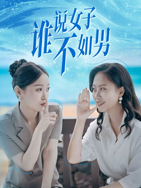 谁说女子不如男封面图