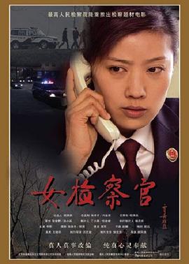 女检察官封面图