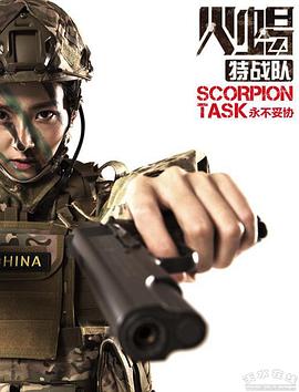 火蝎特战队封面图