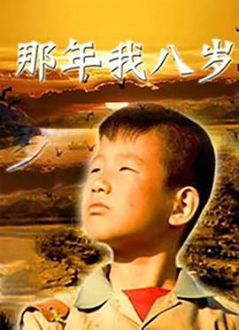 那年我八岁封面图
