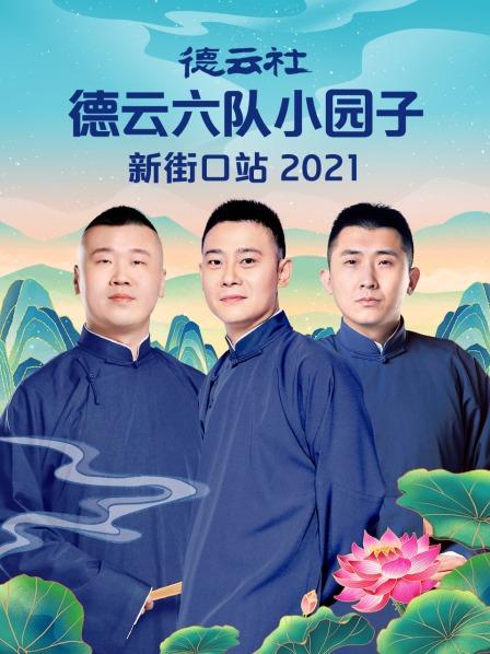 德云社德云六队小园子新街口站 2021封面图