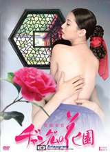 长今的花园封面图