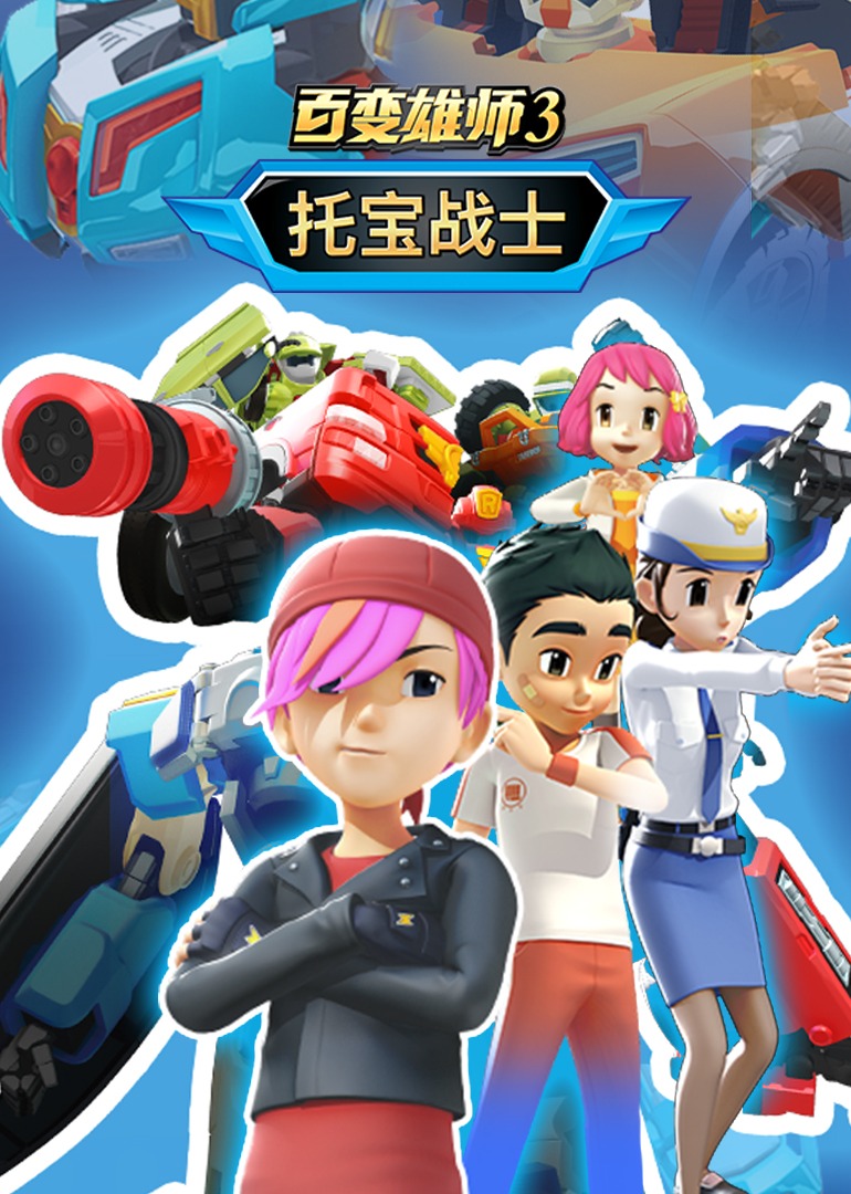 百变雄师3：托宝战士封面图