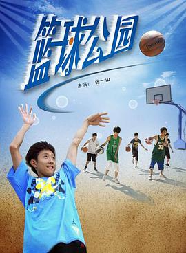 篮球公园封面图