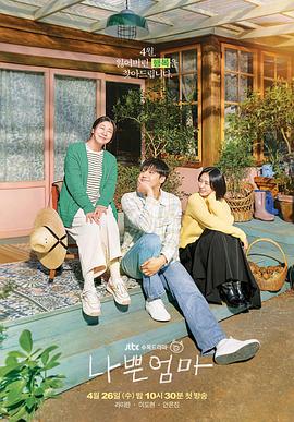 坏妈妈 나쁜 엄마[电影解说]封面图