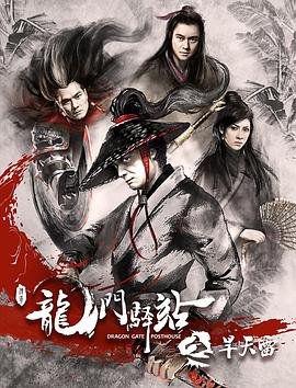 龙门驿站2之旱天雷封面图