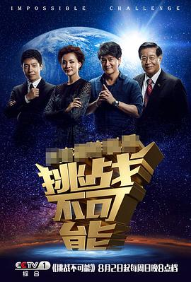 挑战不可能第一季封面图