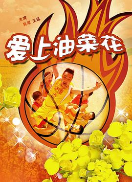 爱上油菜花封面图