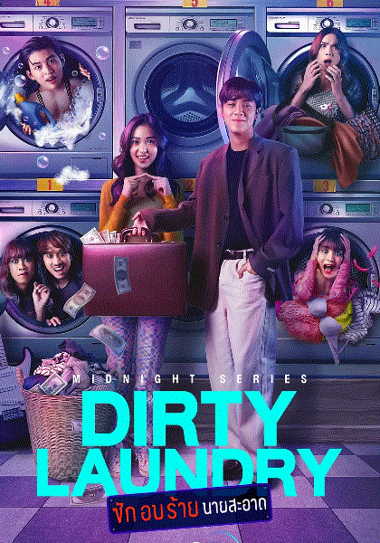 脏脏洗衣店封面图