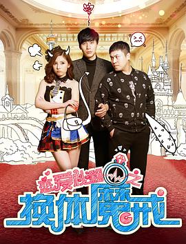 恋爱秘籍之换体魔戒封面图