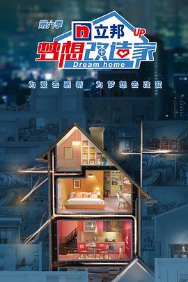 梦想改造家 第六季封面图