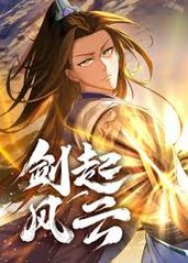 剑起风云封面图