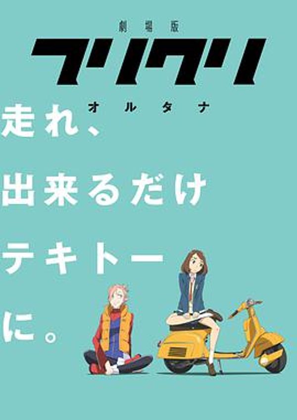 FLCL Alternative/特别的她2封面图
