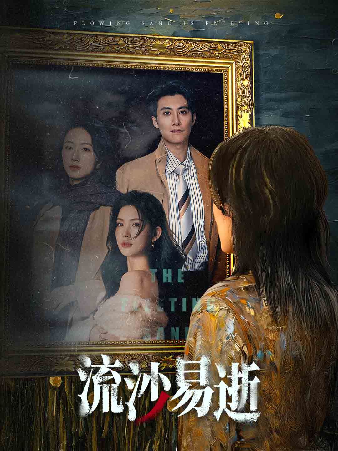 流沙易逝封面图