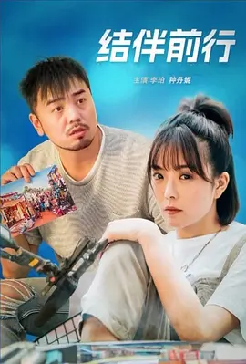 结伴前行封面图