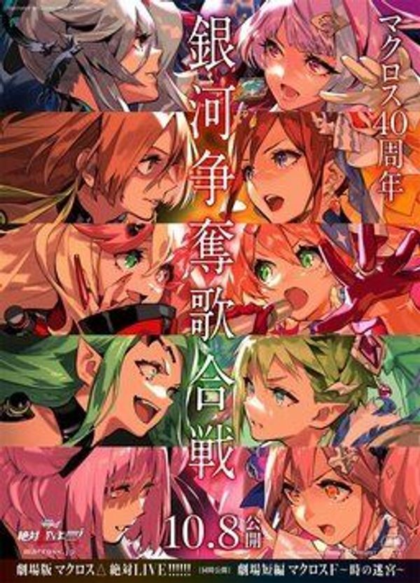 超时空要塞Δ 绝对LIVE!!!!!!封面图