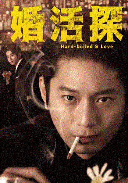 相亲侦探封面图
