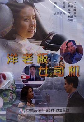洋老板，女司机封面图