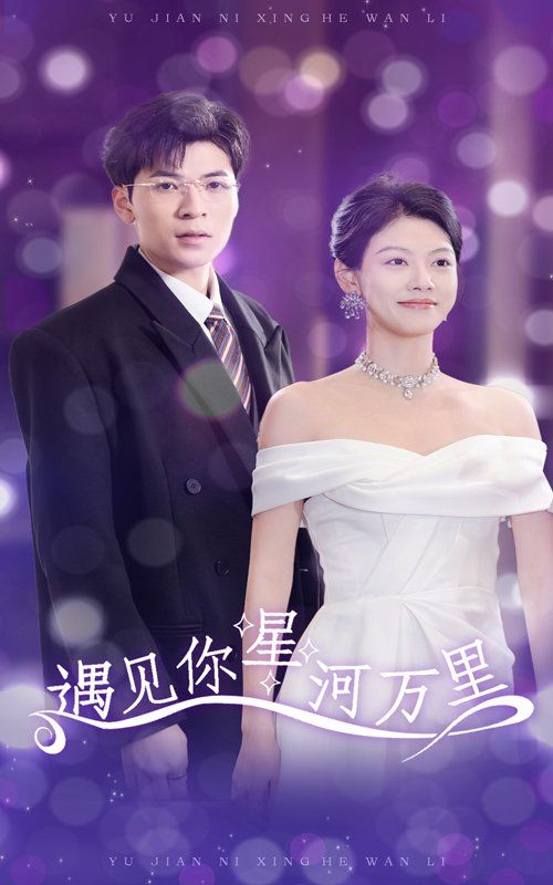 遇见你星河万里封面图