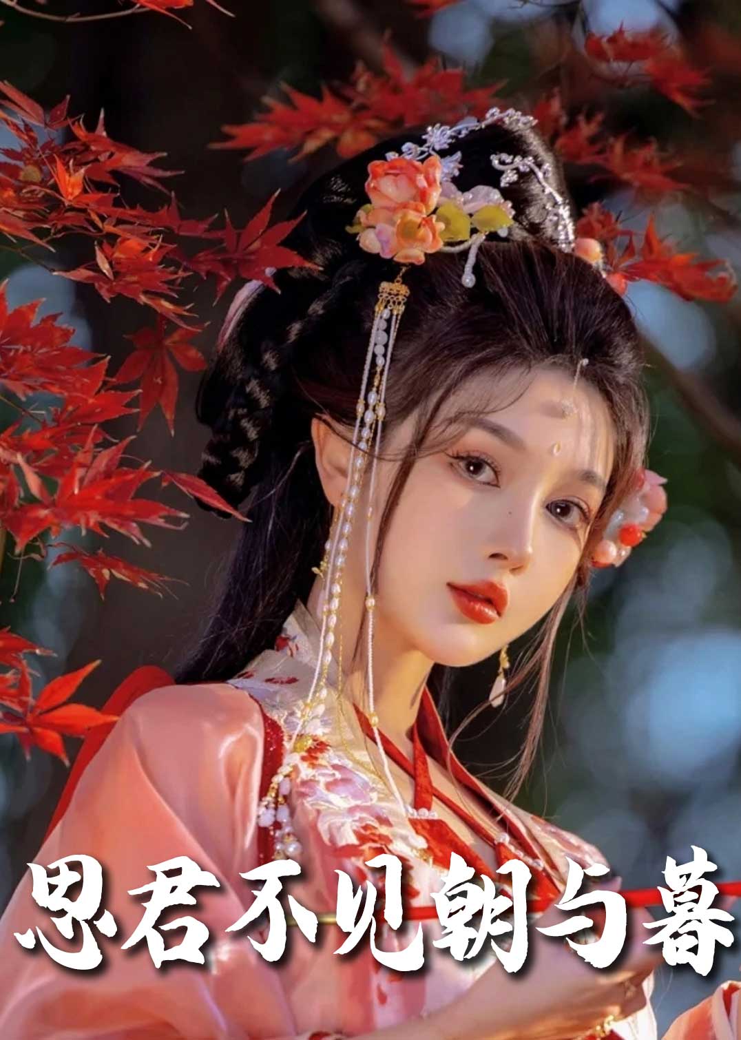 春夜引 思君不见朝与暮封面图