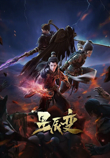 星辰变第四季封面图