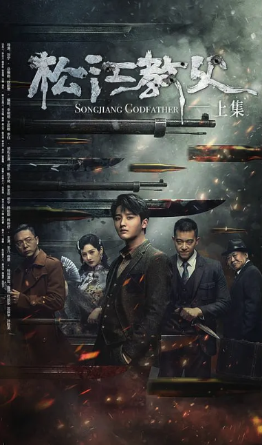 松江教父-上集封面图