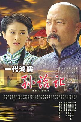 一代大儒孙诒让封面图