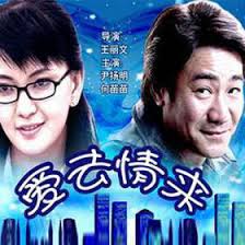 爱去情来封面图