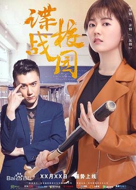 谍战校园封面图