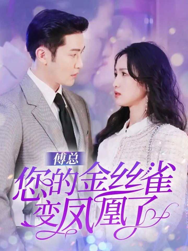 傅总您的金丝雀变凤凰了封面图