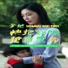 爹地快把妈咪抢回家封面图
