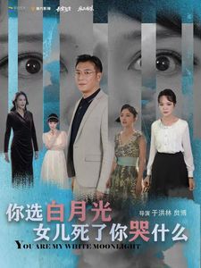 你选白月光女儿死了你哭什么封面图