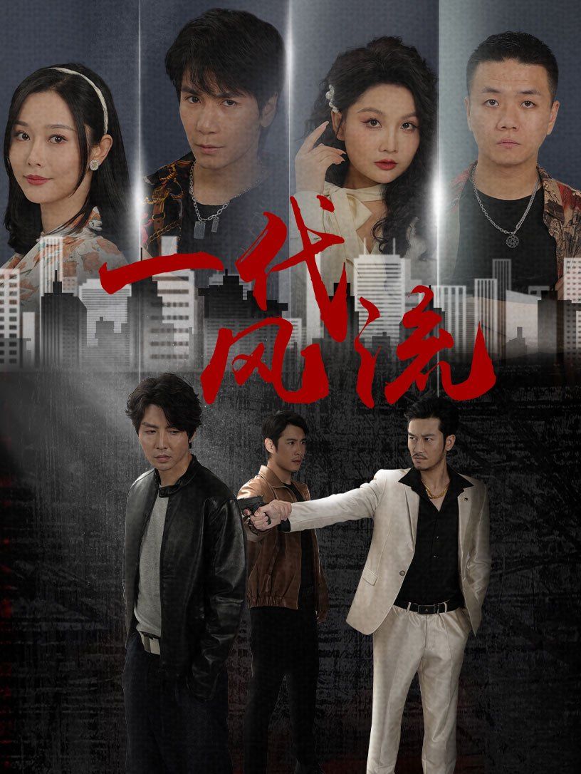 一代风流封面图