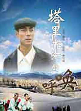 塔里木河的呼唤封面图