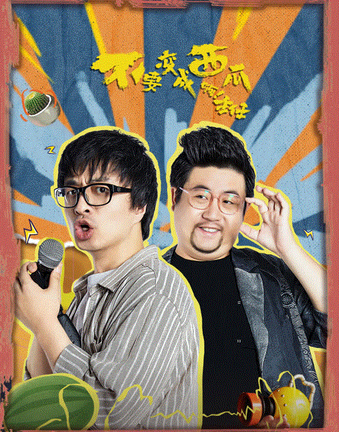 不要变成西瓜啊!主任封面图