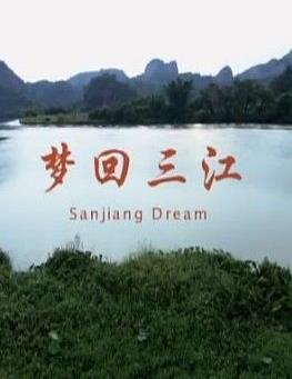 梦回三江封面图