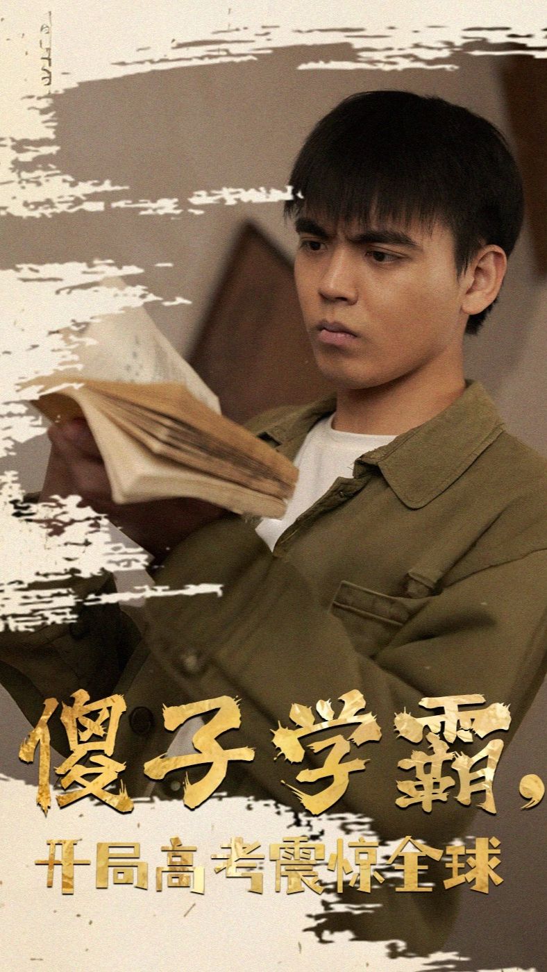 傻子学神(傻子学霸，开局高考震惊全球)封面图