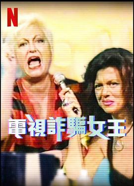 电视诈骗女王第一季封面图