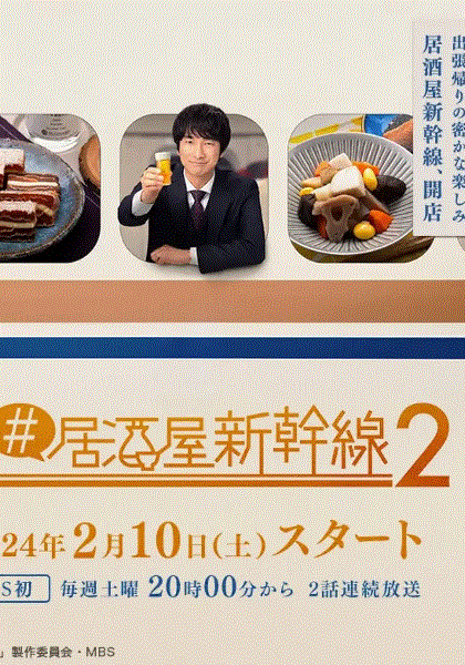 居酒屋新干线第二季封面图