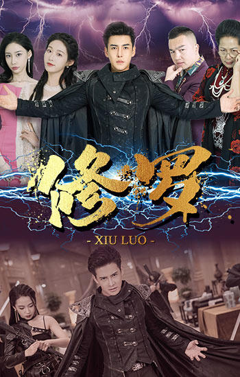 修罗短剧版封面图