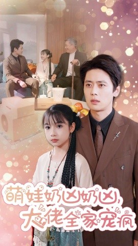 萌娃奶凶奶凶大佬全家宠疯封面图