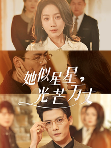 她似星星光芒万丈封面图