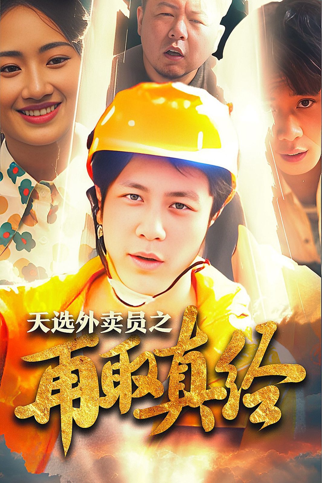 逆行帝之外卖取经路 天选外卖人之再取真经封面图