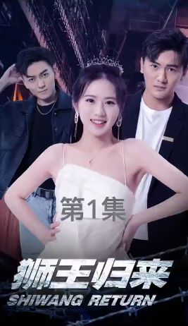 狮王归来封面图