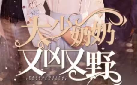 大少奶奶又凶又野（哎呀，女帝大人驾到）封面图