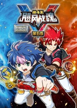 战斗王之飓风战魂第五季封面图