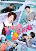 男神在左，冤家在右封面图