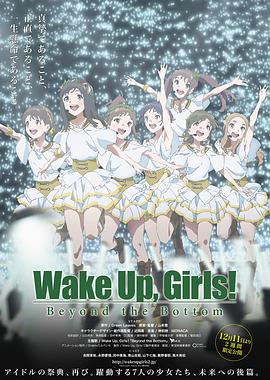 Wake Up, Girls! 超越深限封面图