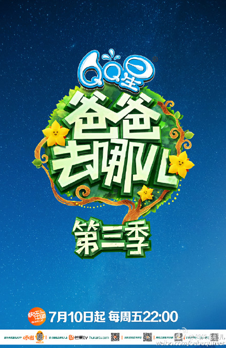 爸爸去哪儿第三季封面图