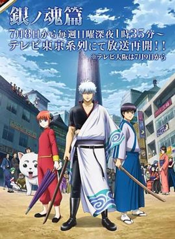 银魂. 银之魂篇 第二季 (354-367)封面图